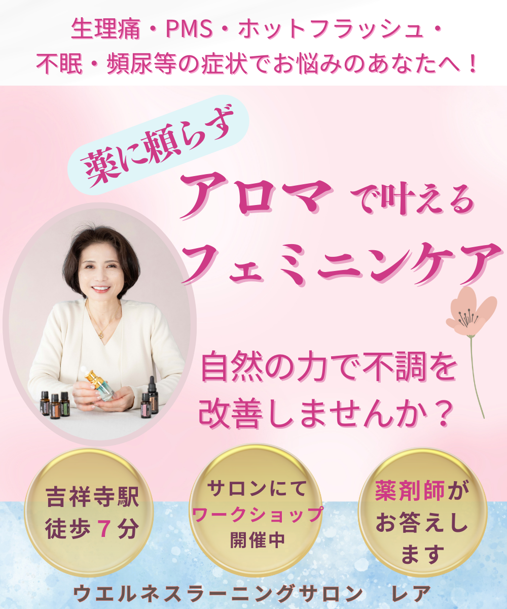 吉祥寺《アロマで叶えるフェミニンケア》ウエルネスラーニングサロン レア