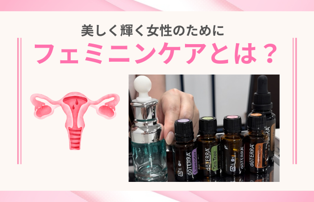 フェミニンケア　　